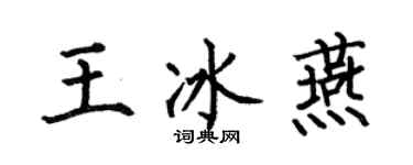 何伯昌王冰燕楷书个性签名怎么写