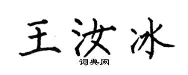 何伯昌王汝冰楷书个性签名怎么写