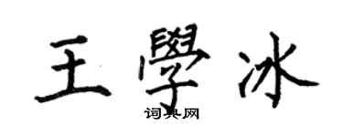 何伯昌王学冰楷书个性签名怎么写