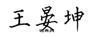 何伯昌王晏坤楷书个性签名怎么写