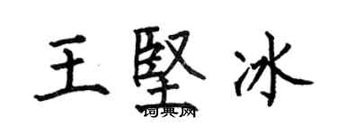 何伯昌王坚冰楷书个性签名怎么写