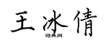 何伯昌王冰倩楷书个性签名怎么写