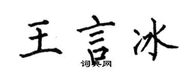 何伯昌王言冰楷书个性签名怎么写