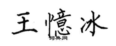 何伯昌王忆冰楷书个性签名怎么写