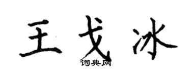 何伯昌王戈冰楷书个性签名怎么写
