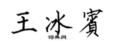 何伯昌王冰宾楷书个性签名怎么写