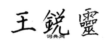 何伯昌王锐灵楷书个性签名怎么写