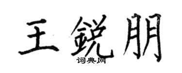 何伯昌王锐朋楷书个性签名怎么写