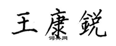 何伯昌王康锐楷书个性签名怎么写
