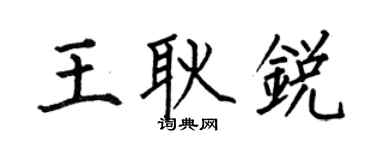 何伯昌王耿锐楷书个性签名怎么写