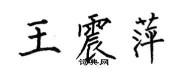 何伯昌王震萍楷书个性签名怎么写