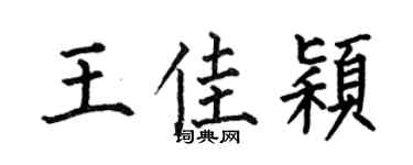 何伯昌王佳颖楷书个性签名怎么写