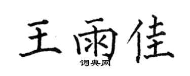 何伯昌王雨佳楷书个性签名怎么写