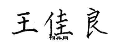 何伯昌王佳良楷书个性签名怎么写