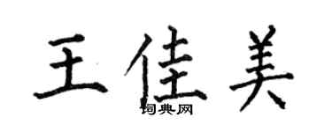 何伯昌王佳美楷书个性签名怎么写