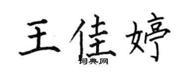 何伯昌王佳婷楷书个性签名怎么写