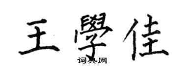 何伯昌王学佳楷书个性签名怎么写