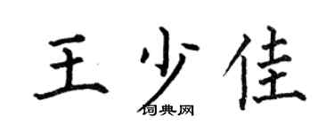 何伯昌王少佳楷书个性签名怎么写