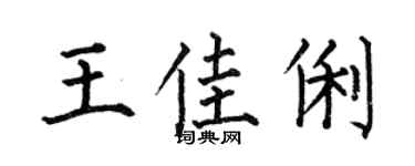 何伯昌王佳俐楷书个性签名怎么写