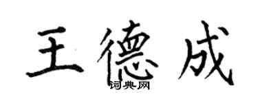 何伯昌王德成楷书个性签名怎么写