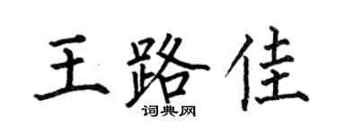 何伯昌王路佳楷书个性签名怎么写