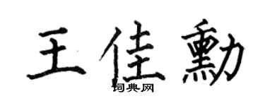 何伯昌王佳勋楷书个性签名怎么写