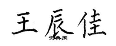 何伯昌王辰佳楷书个性签名怎么写