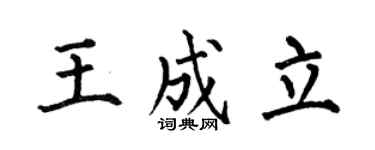 何伯昌王成立楷书个性签名怎么写