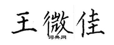 何伯昌王微佳楷书个性签名怎么写