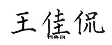 何伯昌王佳侃楷书个性签名怎么写