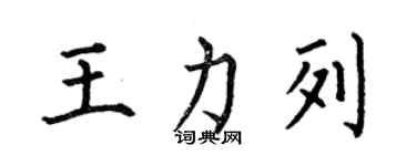 何伯昌王力列楷书个性签名怎么写