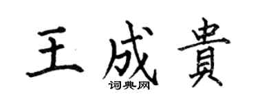 何伯昌王成贵楷书个性签名怎么写