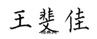 何伯昌王斐佳楷书个性签名怎么写