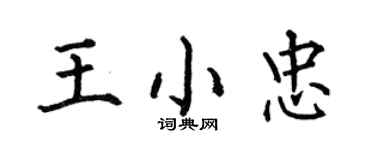 何伯昌王小忠楷书个性签名怎么写