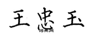 何伯昌王忠玉楷书个性签名怎么写