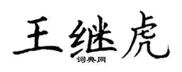 丁谦王继虎楷书个性签名怎么写