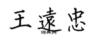 何伯昌王远忠楷书个性签名怎么写