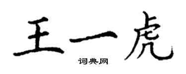 丁谦王一虎楷书个性签名怎么写