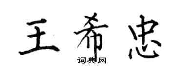 何伯昌王希忠楷书个性签名怎么写