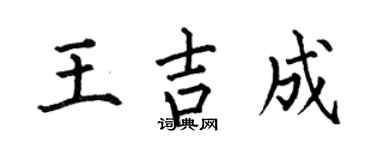 何伯昌王吉成楷书个性签名怎么写