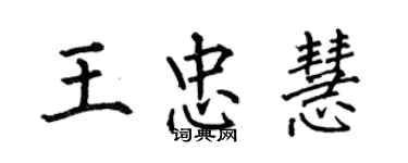 何伯昌王忠慧楷书个性签名怎么写
