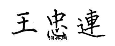 何伯昌王忠连楷书个性签名怎么写