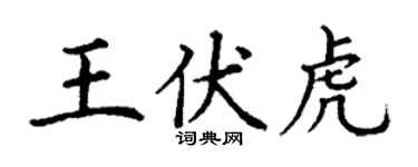 丁谦王伏虎楷书个性签名怎么写