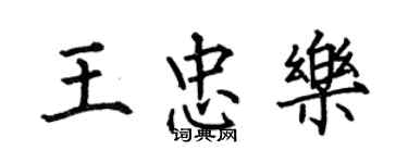 何伯昌王忠乐楷书个性签名怎么写