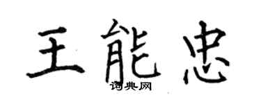 何伯昌王能忠楷书个性签名怎么写