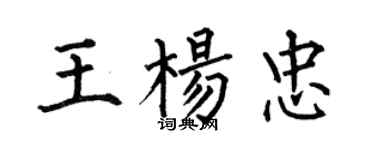 何伯昌王杨忠楷书个性签名怎么写