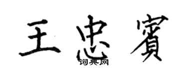 何伯昌王忠宾楷书个性签名怎么写