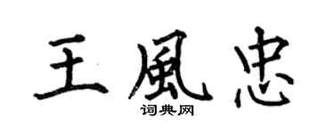 何伯昌王风忠楷书个性签名怎么写