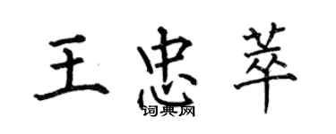 何伯昌王忠萃楷书个性签名怎么写