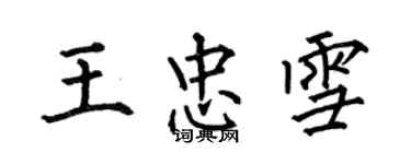 何伯昌王忠雪楷书个性签名怎么写